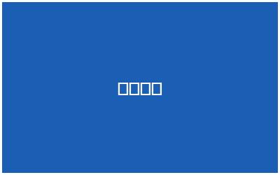 洛阳利尔耐火材料